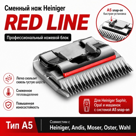 Машинка Heiniger Saphir Style для стрижки животных, собак, кошек с лезвием #40 0,25 мм "red line"