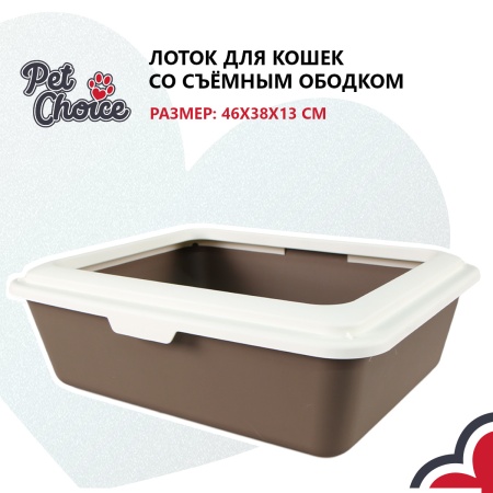 Лоток для кошек с ободком Sanitaire Range 46х38х13 см, коричневый​
