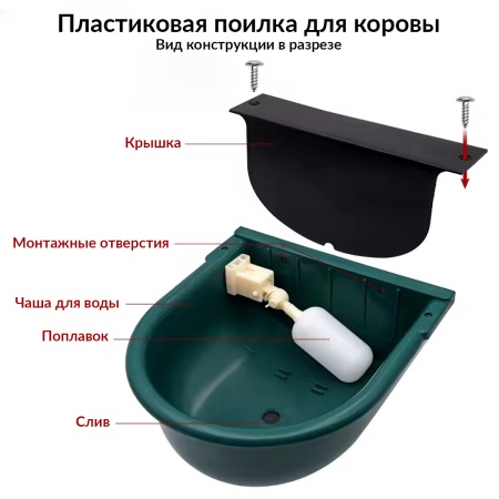 Поилка автоматическая поплавковая 2,5 л для коров, овец, лошадей и других животных, пластик