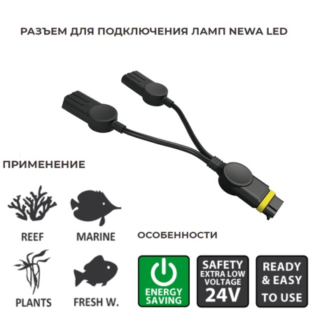 Разветвитель для подключения ламп Newa LED