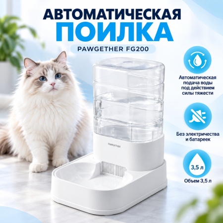 Автопоилка для собак и кошек Pawgether FG200 3,5 л