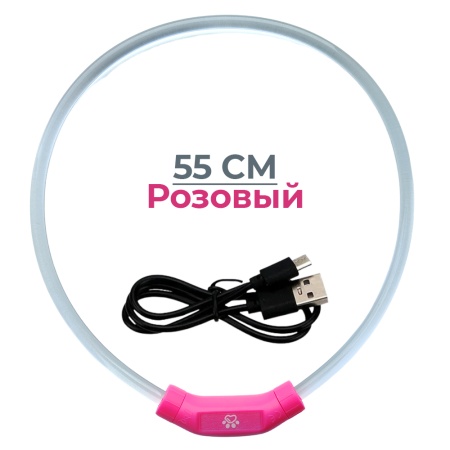 Ошейник светящийся светодиодный для собак с USB зарядкой 55 см, прозрачный с розовым