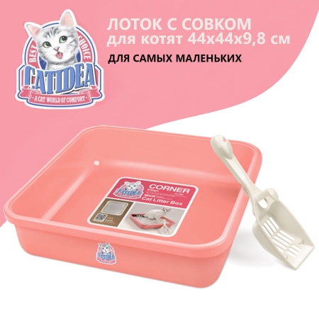 Лоток для котят с совком Catidea 44х44х9,8 см розовый