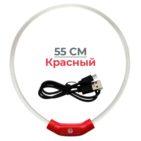 Ошейник светящийся светодиодный для собак с USB зарядкой 55 см, прозрачный с красным 