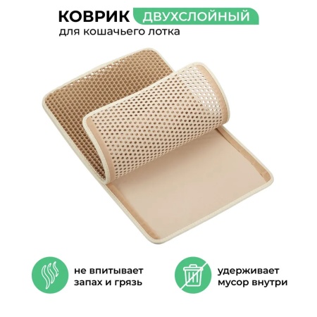 Двухслойный коврик под лоток 45х60 см для кошачьего туалета, бежевый