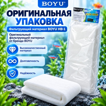 Салфетка фильтрующая Boyu HB-1 синтепон для аквариума, белая