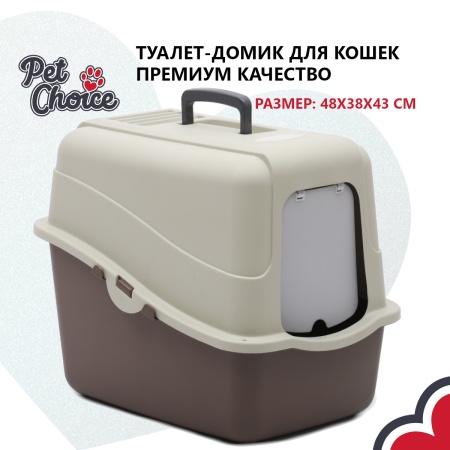 Туалет-домик для кошек Solitude Range 48х38х43 см, коричневый​
