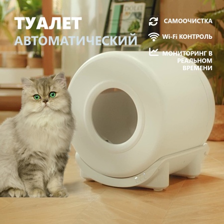 Туалет самоочищающийся для кошек автоматический Pawgether CS2 с управлением Wi-Fi через приложение