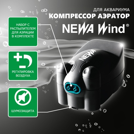 Компрессор аэратор для аквариума Newa Wind NW22 регулируемый на 100-300 л 2х100 л/ч
